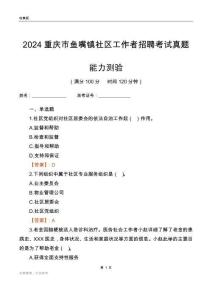 重慶市魚嘴鎮(zhèn)社區(qū)工作者招聘考試真題