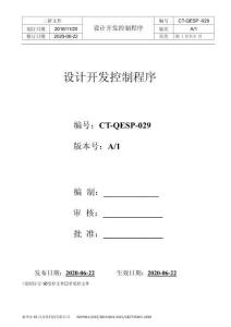 C2CT-QEP-029  設(shè)計(jì)開發(fā)控制程序