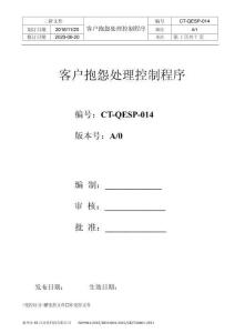 C6CT-QEP-014 客戶(hù)投訴處理控制程序