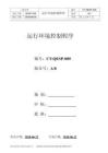 S5 CT-QEP-009 運(yùn)行環(huán)境控制程序