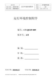 S5 CT-QEP-009 運(yùn)行環(huán)境控制程序