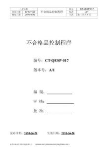 S9CT-QEP-017  不合格品控制程序