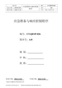 S13CT-QEP-026  應(yīng)急準(zhǔn)備與響應(yīng)控制程序