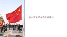 高中歷史國家安全觀課件