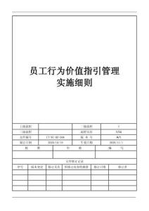 員工行為價(jià)值指引管理實(shí)施細(xì)則