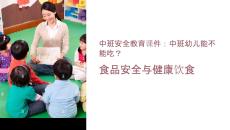 中班安全可不可以吃課件