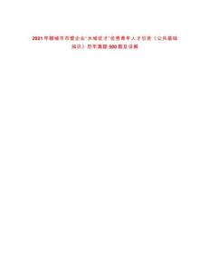 2021年聊城市市管企業(yè)“水城優(yōu)才”優(yōu)秀青年人才引進《公共基礎(chǔ)知識》歷年真題500題及詳解-0