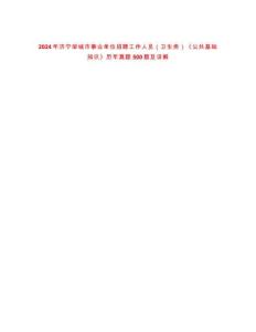 2024年濟寧鄒城市事業單位招聘工作人員（衛生類）《公共基礎知識》歷年真題500題及詳解-0
