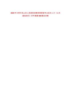 2025年日照市嵐山區(qū)人民醫(yī)院招聘急需緊缺專業(yè)技術(shù)人才《公共基礎(chǔ)知識》歷年真題500題及詳解-0