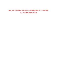 2021年臨沂市柳琴戲傳承保護(hù)中心招聘柳琴戲演員《公共基礎(chǔ)知識(shí)》歷年真題500題及詳解-0