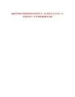 2020年聊城市高唐縣教育和體育局“雙一流”高校畢業(yè)生引進(jìn)《公共基礎(chǔ)知識(shí)》歷年真題500題及詳解-0