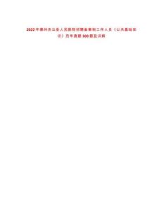 2022年德州慶云縣人民醫(yī)院招聘?jìng)浒钢乒ぷ魅藛T《公共基礎(chǔ)知識(shí)》歷年真題500題及詳解-0