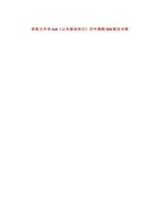 獲取文件名.bat《公共基礎(chǔ)知識》歷年真題500題及詳解-0