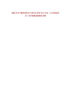 2021年濟(jì)寧嘉祥縣職業(yè)中等專業(yè)學(xué)?！皟?yōu)才計(jì)劃”《公共基礎(chǔ)知識(shí)》歷年真題500題及詳解-0