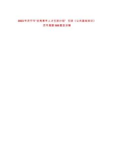 2023年濟寧市“優(yōu)秀青年人才引進計劃”  引進《公共基礎(chǔ)知識》歷年真題500題及詳解-0