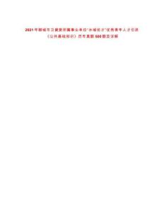 2021年聊城市衛(wèi)健委所屬事業(yè)單位“水城優(yōu)才”優(yōu)秀青年人才引進《公共基礎(chǔ)知識》歷年真題500題及詳解