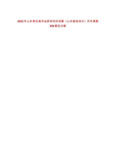 2022年山东青岛海洋地质研究所招聘《公共基础知识》历年真题500题及详解-0