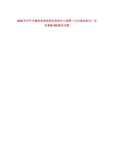 2020年濟(jì)寧市嘉祥縣疾病預(yù)防控制中心招聘《公共基礎(chǔ)知識(shí)》歷年真題500題及詳解-0