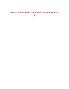 2023年山东烟台大学招聘《公共基础知识》历年真题500题及详解-0