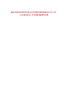 2021年德州武城縣結合事業(yè)單位招聘征集普通高校畢業(yè)生入伍《公共基礎知識》歷年真題500題及詳解-0