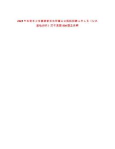 2021年?yáng)|營(yíng)市衛(wèi)生健康委員會(huì)所屬公立醫(yī)院招聘工作人員《公共基礎(chǔ)知識(shí)》歷年真題500題及詳解-0