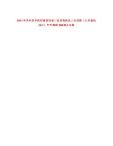 2021年濱州醫(yī)學(xué)院附屬醫(yī)院第二批急需崗位人員招聘《公共基礎(chǔ)知識(shí)》歷年真題500題及詳解-0