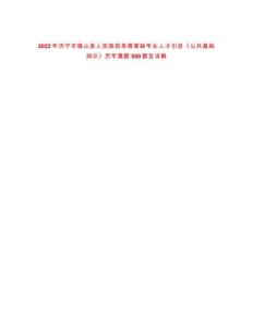 2022年濟(jì)寧市微山縣人民醫(yī)院急需緊缺專業(yè)人才引進(jìn)《公共基礎(chǔ)知識(shí)》歷年真題500題及詳解-0