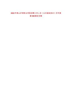 2024年泰山護(hù)理職業(yè)學(xué)院招聘工作人員《公共基礎(chǔ)知識(shí)》歷年真題500題及詳解-0