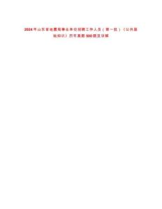 2024年山東省地震局事業(yè)單位招聘工作人員（第一批）《公共基礎(chǔ)知識(shí)》歷年真題500題及詳解-0