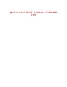 2021年山东农业工程学院招聘《公共基础知识》历年真题500题及详解-0