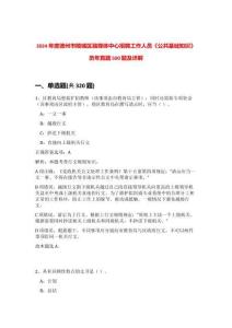 2024年度德州市陵城區(qū)融媒體中心招聘工作人員《公共基礎(chǔ)知識》歷年真題500題及詳解-0