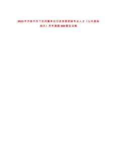 2023年濟(jì)南市歷下區(qū)所屬單位引進(jìn)急需緊缺專業(yè)人才《公共基礎(chǔ)知識(shí)》歷年真題500題及詳解-0