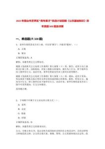 2022年烟台市芝罘区“青年英才”优选计划招聘《公共基础知识》历年真题500题及详解-0