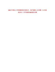 2021年青島大學(xué)附屬醫(yī)院科室秘書、醫(yī)療輔助人員招聘《公共基礎(chǔ)知識(shí)》歷年真題500題及詳解-0