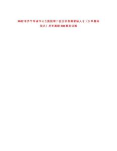 2022年濟寧鄒城市公立醫院第二批引進急需緊缺人才《公共基礎知識》歷年真題500題及詳解-0