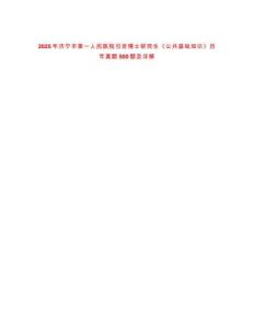 2025年濟寧市第一人民醫(yī)院引進博士研究生《公共基礎知識》歷年真題500題及詳解-0