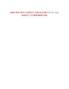 2024年青島平度市公立醫(yī)院及衛(wèi)生事業(yè)單位招聘工作人員《公共基礎(chǔ)知識(shí)》歷年真題500題及詳解-0