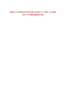 2024年山東菏澤醫(yī)學(xué)專科學(xué)校第三批高層次人才招聘《公共基礎(chǔ)知識(shí)》歷年真題500題及詳解-0