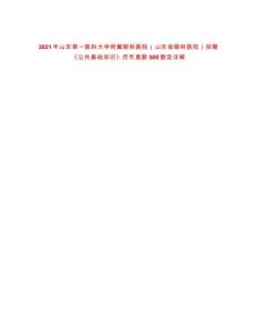 2021年山東第一醫(yī)科大學(xué)附屬眼科醫(yī)院（山東省眼科醫(yī)院）招聘《公共基礎(chǔ)知識(shí)》歷年真題500題及詳解-