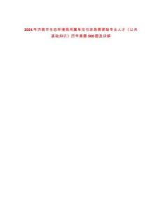 2024年濟(jì)南市生態(tài)環(huán)境局所屬單位引進(jìn)急需緊缺專業(yè)人才《公共基礎(chǔ)知識(shí)》歷年真題500題及詳解-0