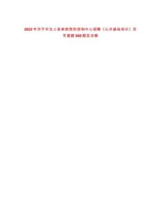 2022年濟(jì)寧市汶上縣疾病預(yù)防控制中心招聘《公共基礎(chǔ)知識(shí)》歷年真題500題及詳解-0