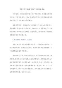 學(xué)校中層干部最“硬核”的能力是什么