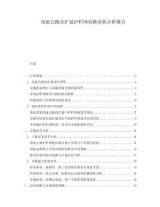 高速公路改擴(kuò)建護(hù)欄網(wǎng)更換商機(jī)分析報告