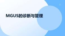 MGUS的診斷與管理