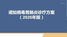 诺如病毒胃肠炎诊疗方案（2026年版）(2)