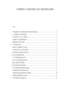 中國超算中心建設(shè)規(guī)劃與算力服務(wù)模式創(chuàng)新