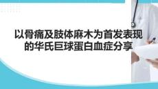 以骨痛及肢體麻木為首發(fā)表現(xiàn)的華氏巨球蛋白血癥分享