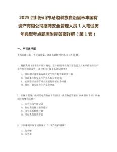 2025四川樂(lè)山市馬邊彝族自治縣禾豐國(guó)有資產(chǎn)有限公司招聘安全管理人員1人筆試歷年典型考點(diǎn)題庫(kù)附帶答案