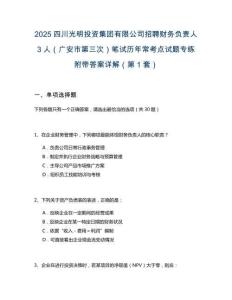 2025四川光明投資集團(tuán)有限公司招聘財務(wù)負(fù)責(zé)人3人（廣安市第三次）筆試歷年?？键c試題專練附帶答案詳解