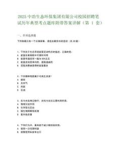 2025中冶生態(tài)環(huán)保集團(tuán)有限公司校園招聘筆試歷年典型考點(diǎn)題庫(kù)附帶答案詳解2套試卷
